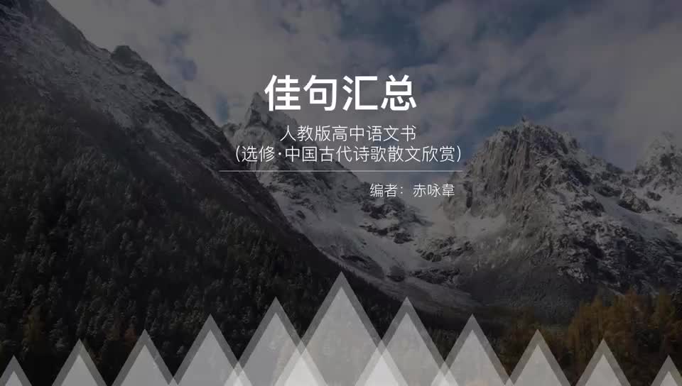 【经典佳句】人教版高中语文选修ⷤ𘭥›𝥏䤻㨯—歌散文欣赏 句子向 好词好句 作文素材 语文学习哔哩哔哩bilibili