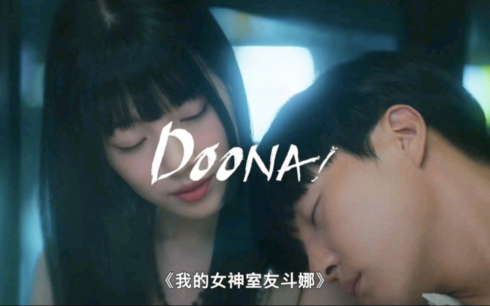 【我的女神室友斗娜】9-1