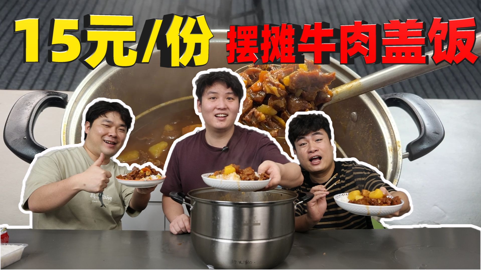 复刻 00 后摆摊爆火出圈的牛肉盖饭，耗时半天，出锅味道怎样？