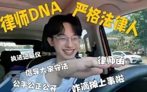 下载视频: 【何运晨】律师刻进DNA—他叫何运晨，一个严格的法律人