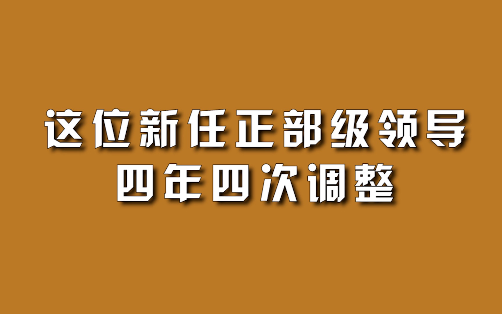 这位新任正部级领导,四年四次调整.哔哩哔哩bilibili