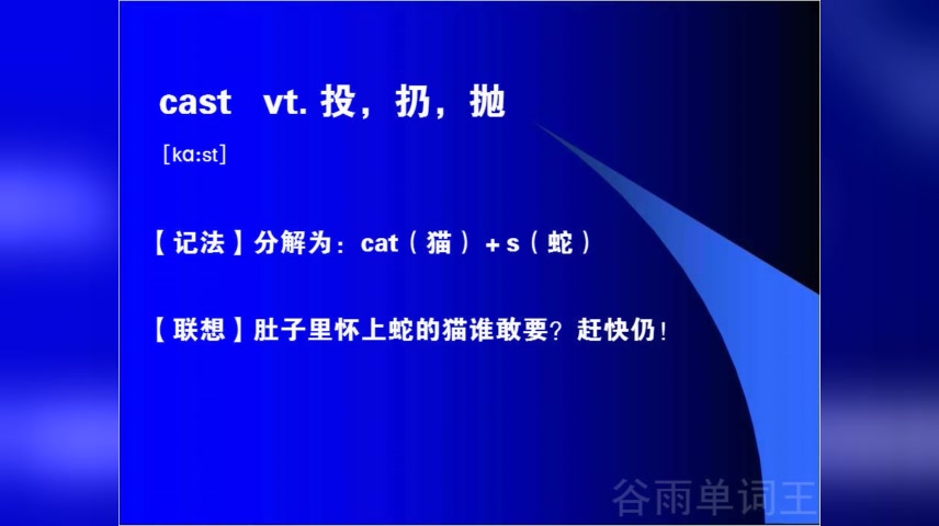 过目不忘背单词谐音记单词快速记忆英语单词的方法cast哔哩哔哩bilibili