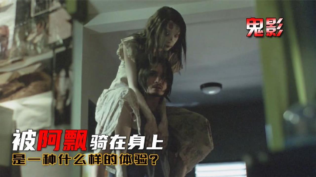 男子感觉脖子酸痛,原来竟有个阿飘骑在肩上《鬼影》