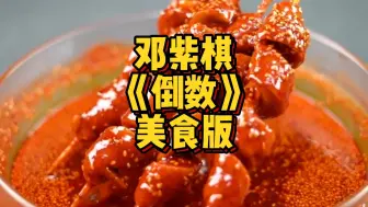 Download Video: 爆改 邓紫棋《倒数》美食空耳版