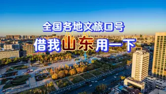 全国各地文旅口号，借我山东用一下