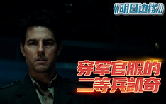 精彩看点30 穿军官服的二等兵凯奇