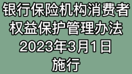 《银行保险机构消费者权益保护管理办法》于2023年3月1日施行哔哩哔哩bilibili