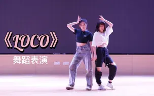 Download Video: 高中生在学校舞台上！超强翻跳《LOCO》舞蹈