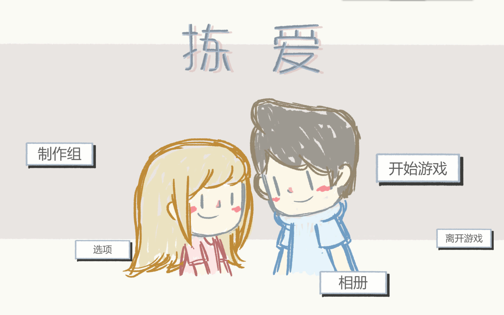 [图]拣爱lovechoice