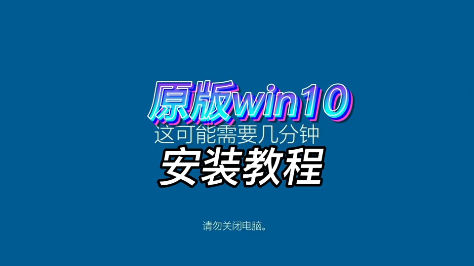 原版win10安装教程,原版windows10系统安装教学哔哩哔哩bilibili