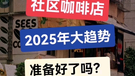 社区咖啡店,2025大趋势,你准备好了吗哔哩哔哩bilibili