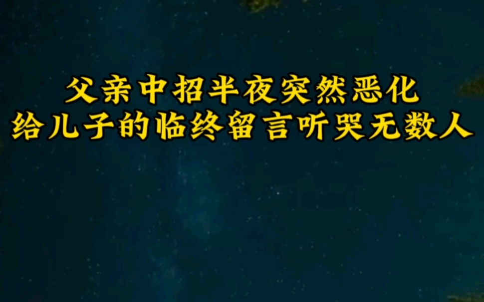 [图]父亲中招半夜突然恶化给儿子的临终留言听哭无数人