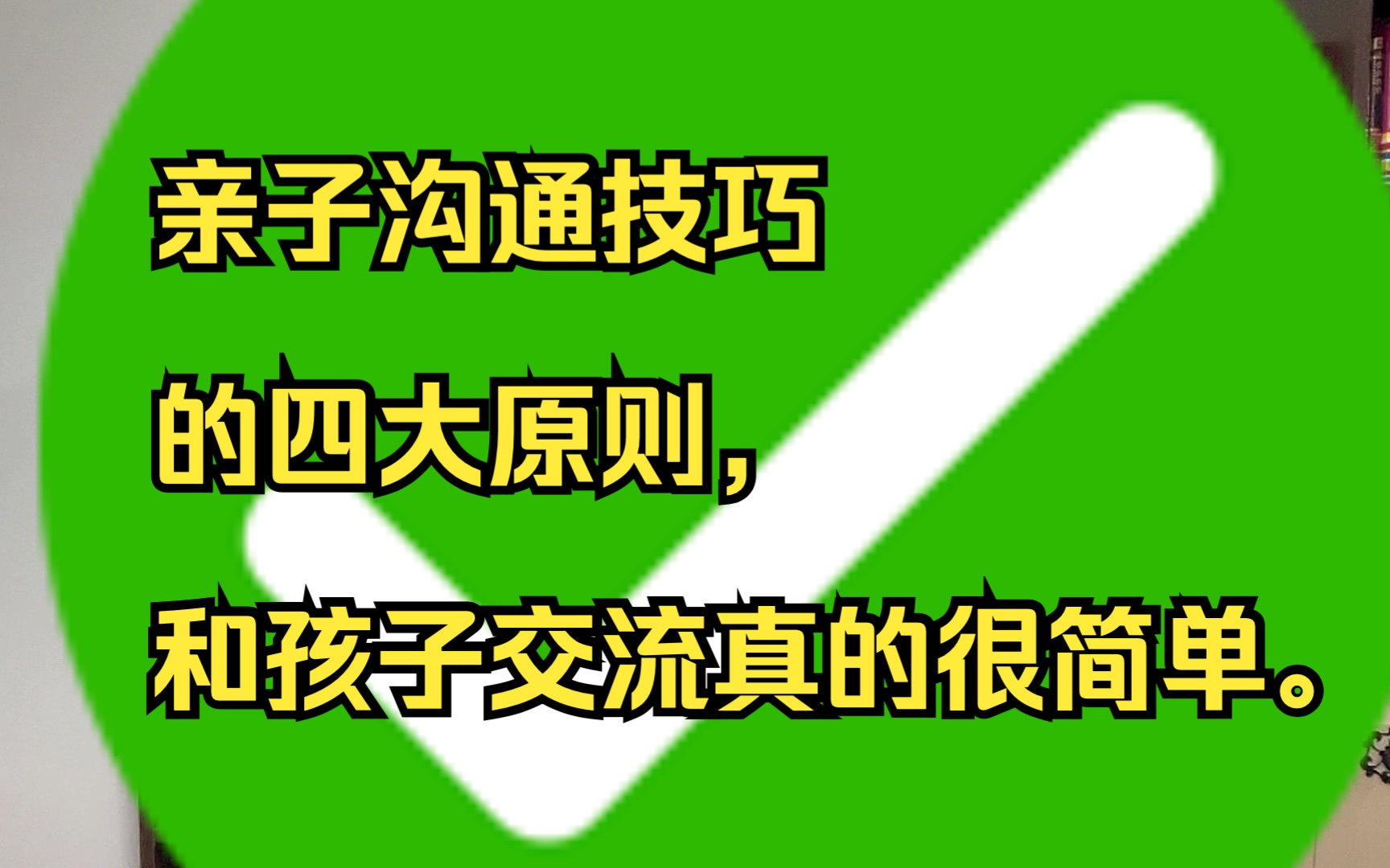 亲子沟通技巧的四大原则,和孩子交流真的很简单.哔哩哔哩bilibili