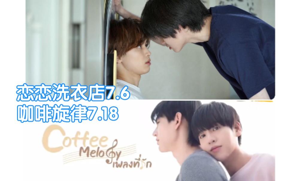 《恋恋洗衣店》7.6;《咖啡旋律/CoffeeMelody》7.18!期待!哔哩哔哩bilibili