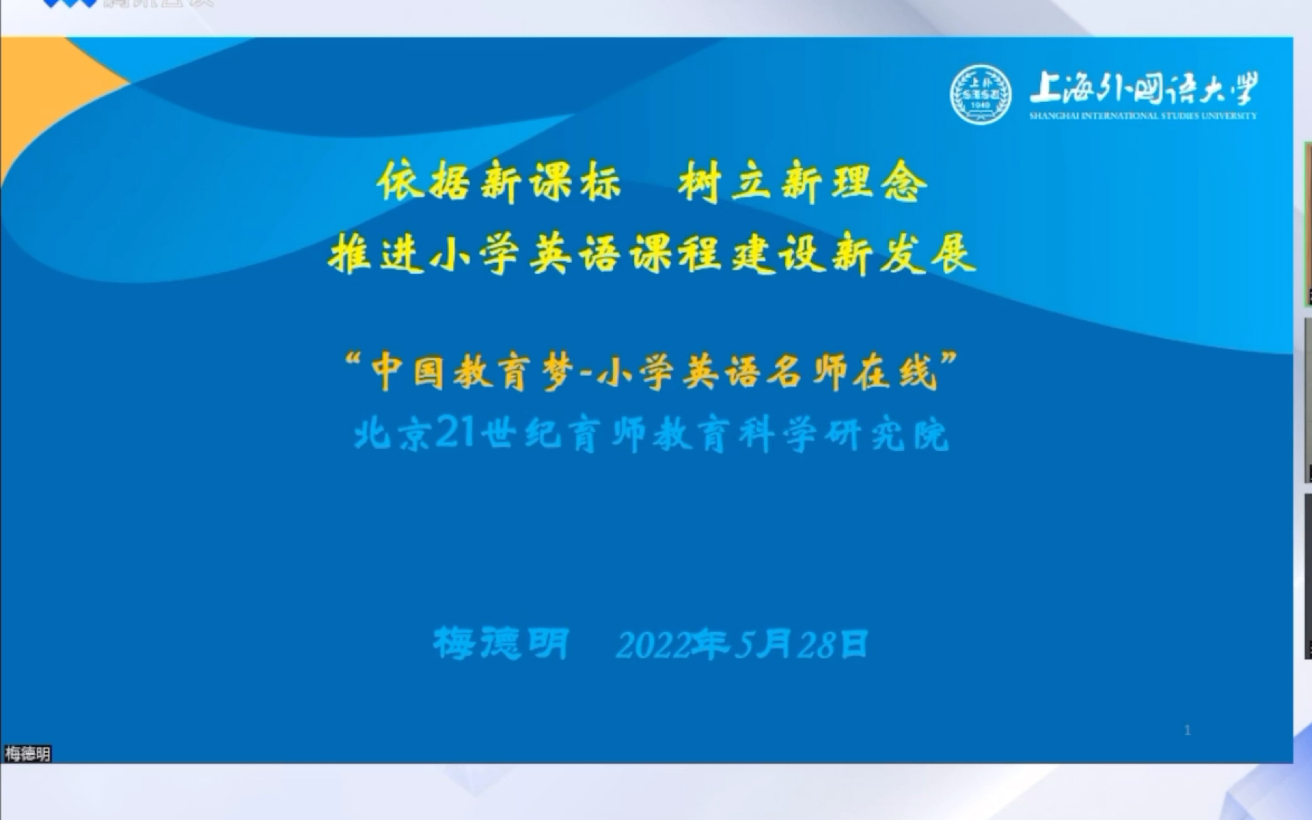 梅德明:依据新课标,树立新理念——推进小学英语课程建设新发展PartA哔哩哔哩bilibili