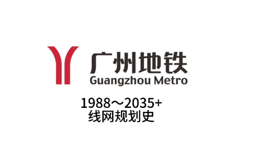 【广州地铁】从35公里到2029公里的演变—广州地铁线网规划修编史(1988~2035+)哔哩哔哩bilibili