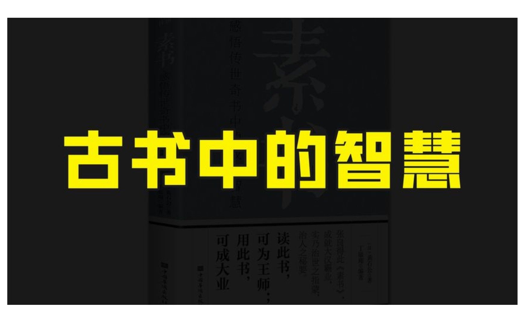 素书详细解读了大道之源,满是用人智慧和驭人之道,值得一读哔哩哔哩bilibili