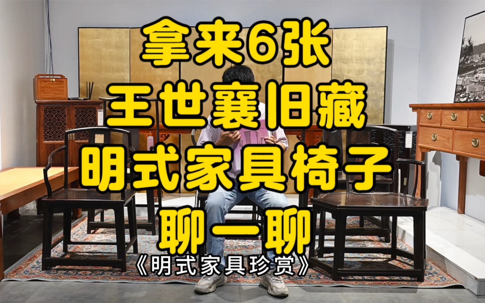 只买对的?王世襄明式家具珍赏经典椅子,紫光檀材质仿制,高扶手矮南官帽椅,六角南官帽椅,杌凳,扇形南官帽椅,麒麟交椅,四出头弯材官帽椅哔哩...