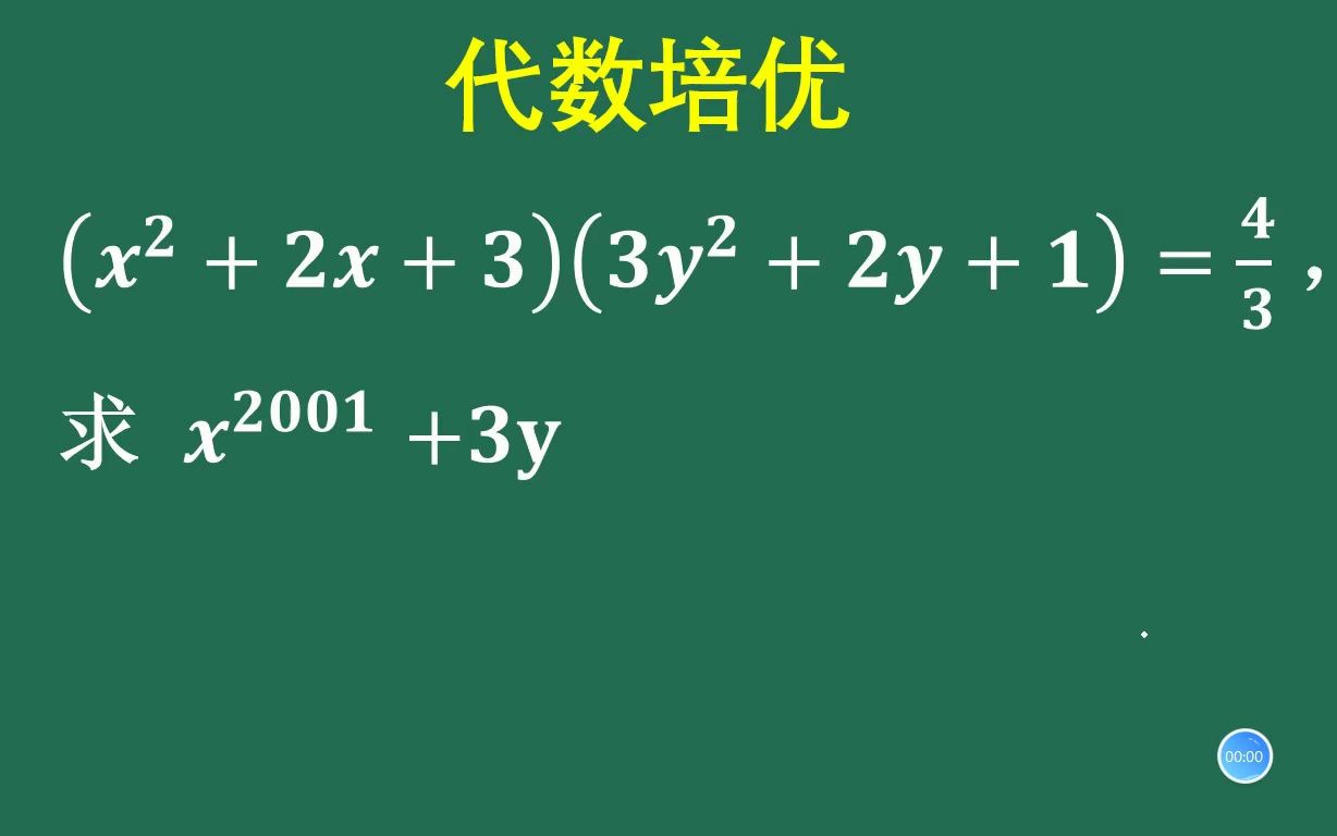 代数培优:一个方程、两个未知数,怎么求值哔哩哔哩bilibili