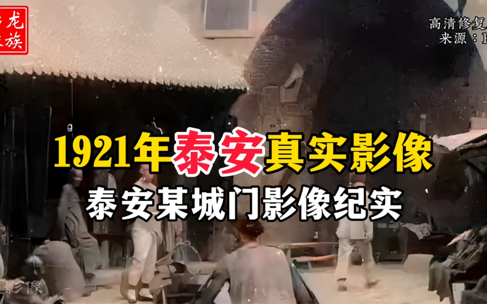 1921年山东泰安真实影像资料,百年前的泰安您有见过吗?哔哩哔哩bilibili