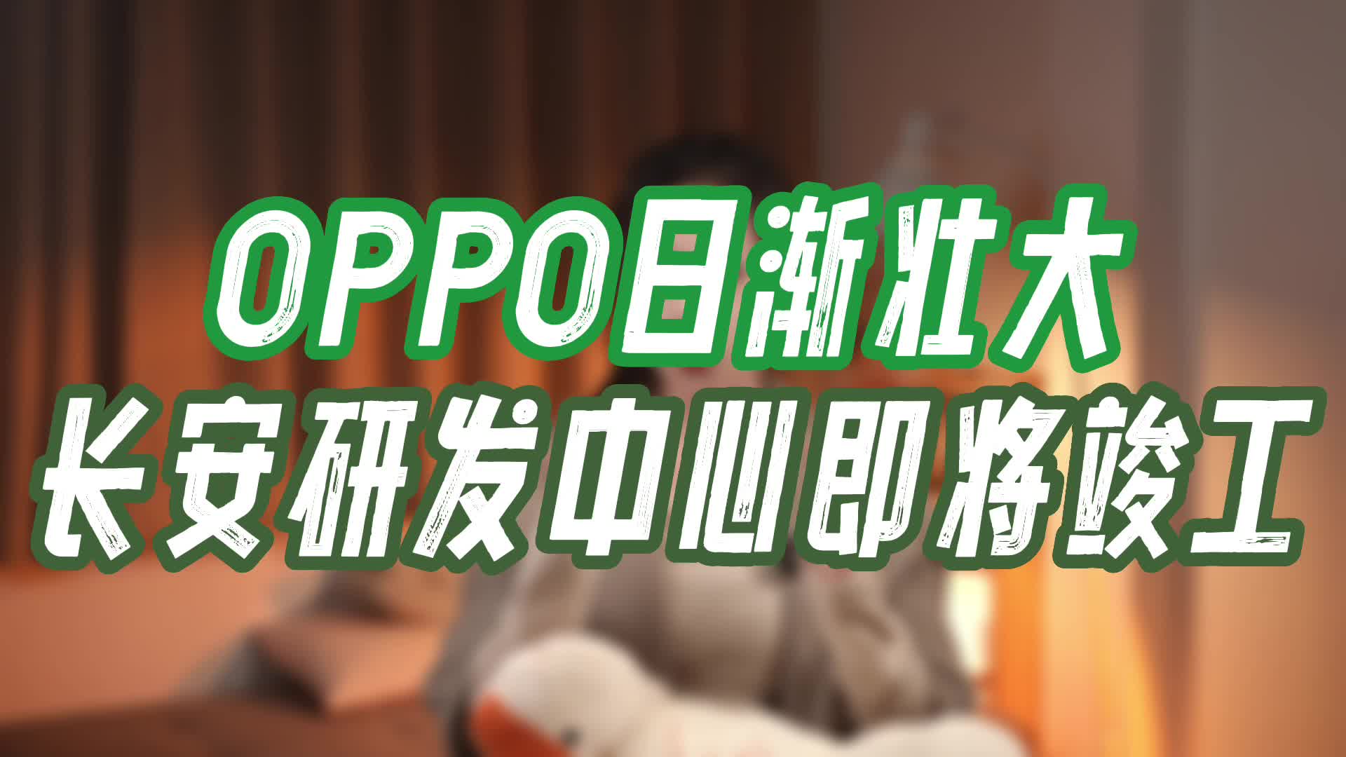 国产巨头OPPO长安研发中心预计2023年底竣工,有望2024年投入使用哔哩哔哩bilibili