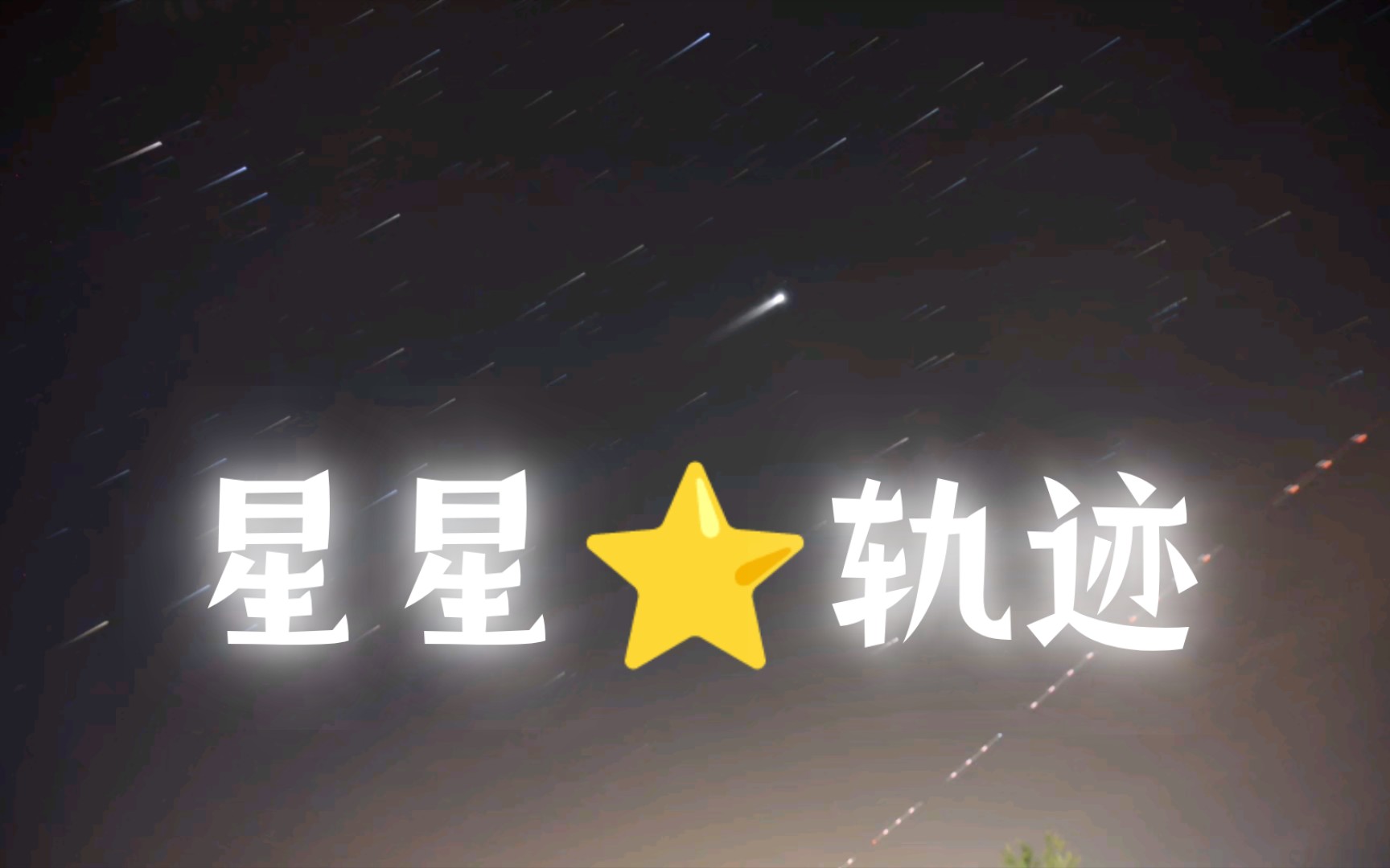 [图]北京•夏夜•星空•轨迹