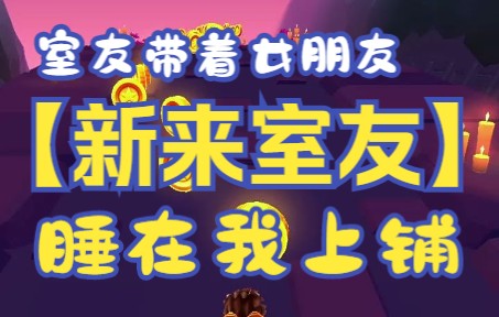 [图]室友竟然带着女朋友住进了我的宿舍！名字【新来室友】