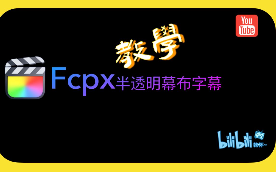 finalcutPro制作半透明幕布字幕教程!fcpx制作半透明幕布字幕教学!哔哩哔哩bilibili