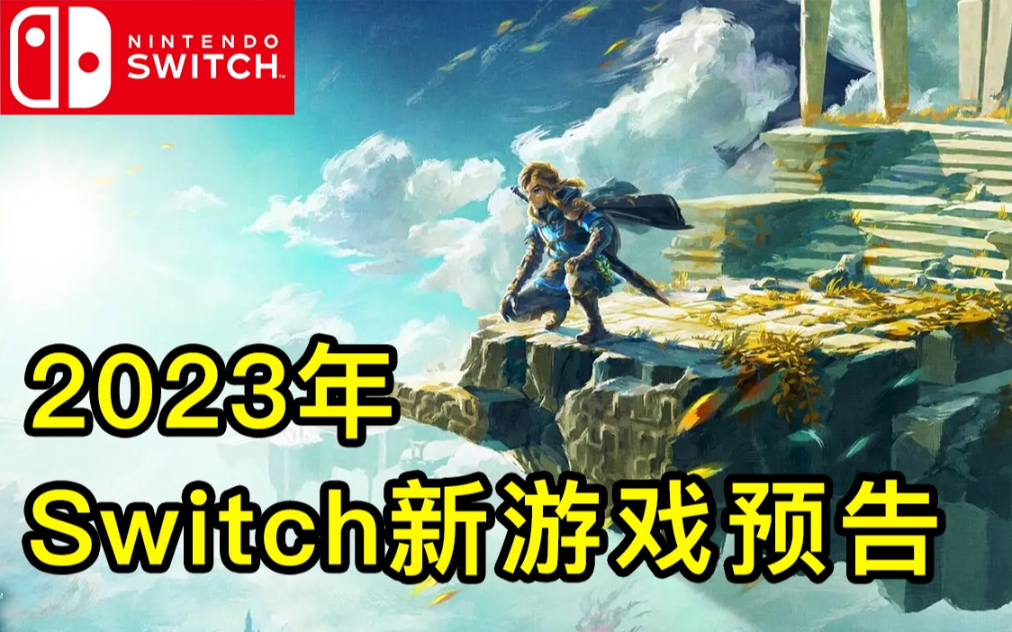 [图]2023年Switch大作齐发！绝对是神仙打架！塞尔达、皮克敏、火焰纹章