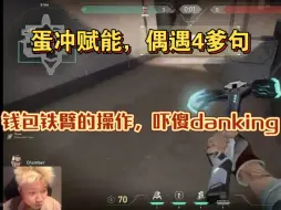 Download Video: 蛋冲赋能，偶遇4爹句，钱包铁臂的操作，吓傻danking