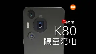 下载视频: 隔空充电!【小米 Redmi K80 概念设计！】新镜头！骁龙8 Elite！直边直屏！质感升级！