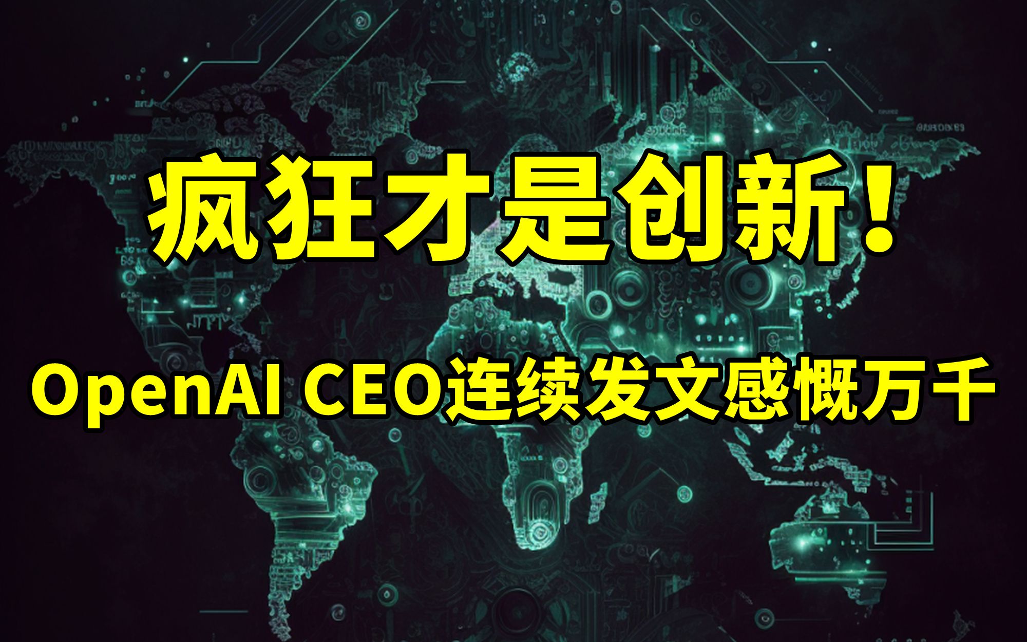 疯狂才是创新!OpenAI CEO连续发推感慨万千【2023.05.07人工智能与科技资讯】哔哩哔哩bilibili