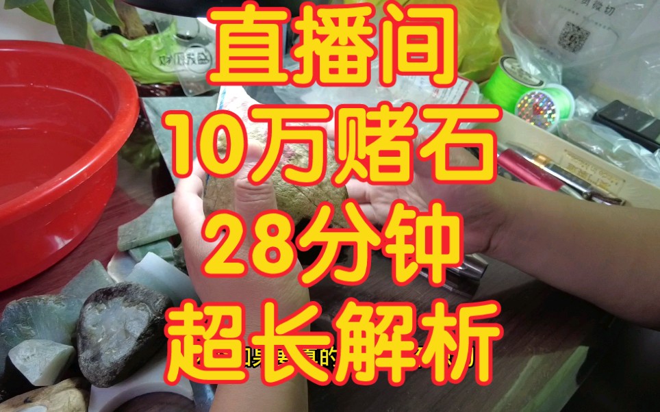 【赌石开箱】小伙伴直播间购入10万赌石经历.中集~赌石的成长之路~哔哩哔哩bilibili