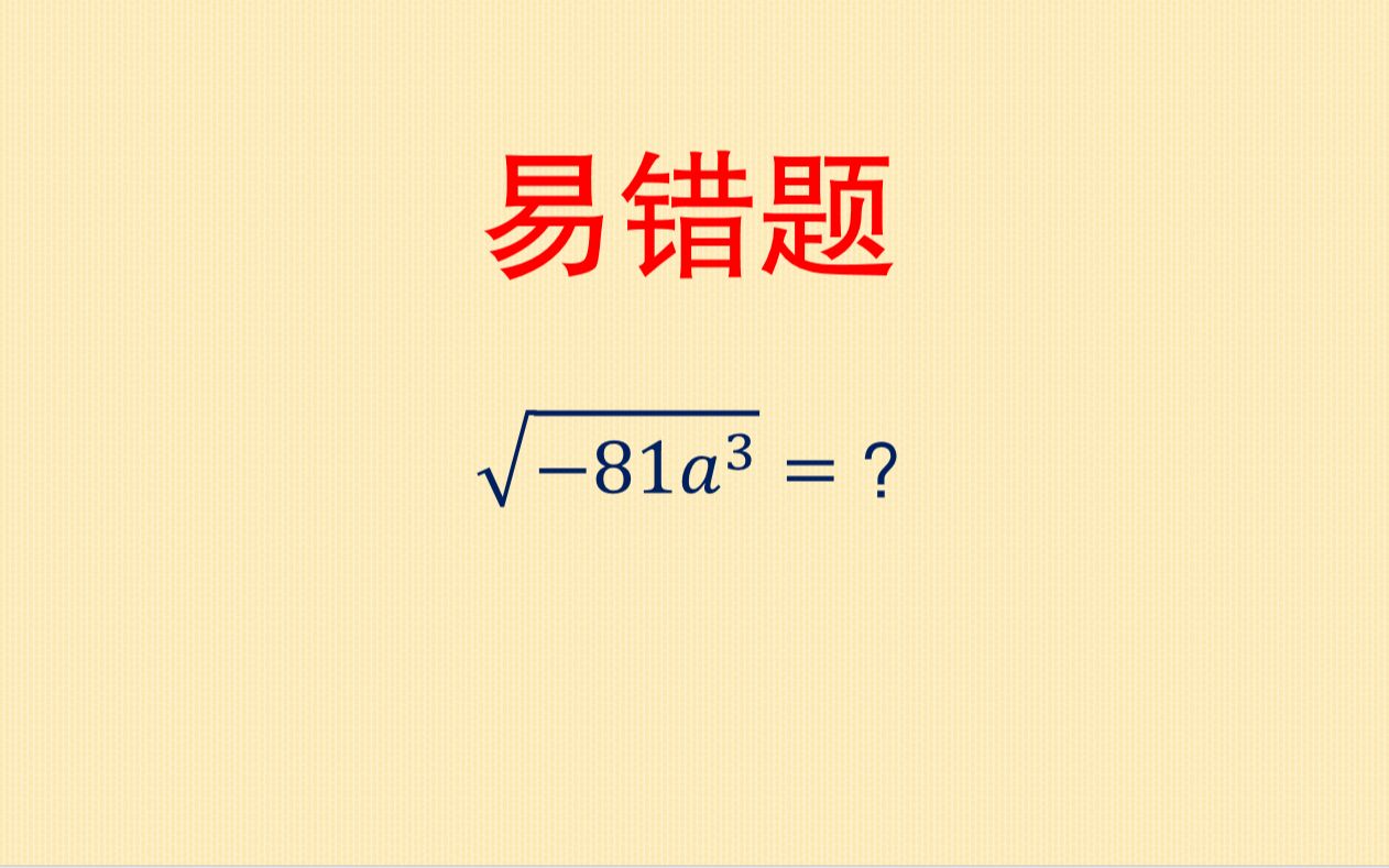 初中数学易错题:化简根式,很多考生错误,只因没注意这点哔哩哔哩bilibili