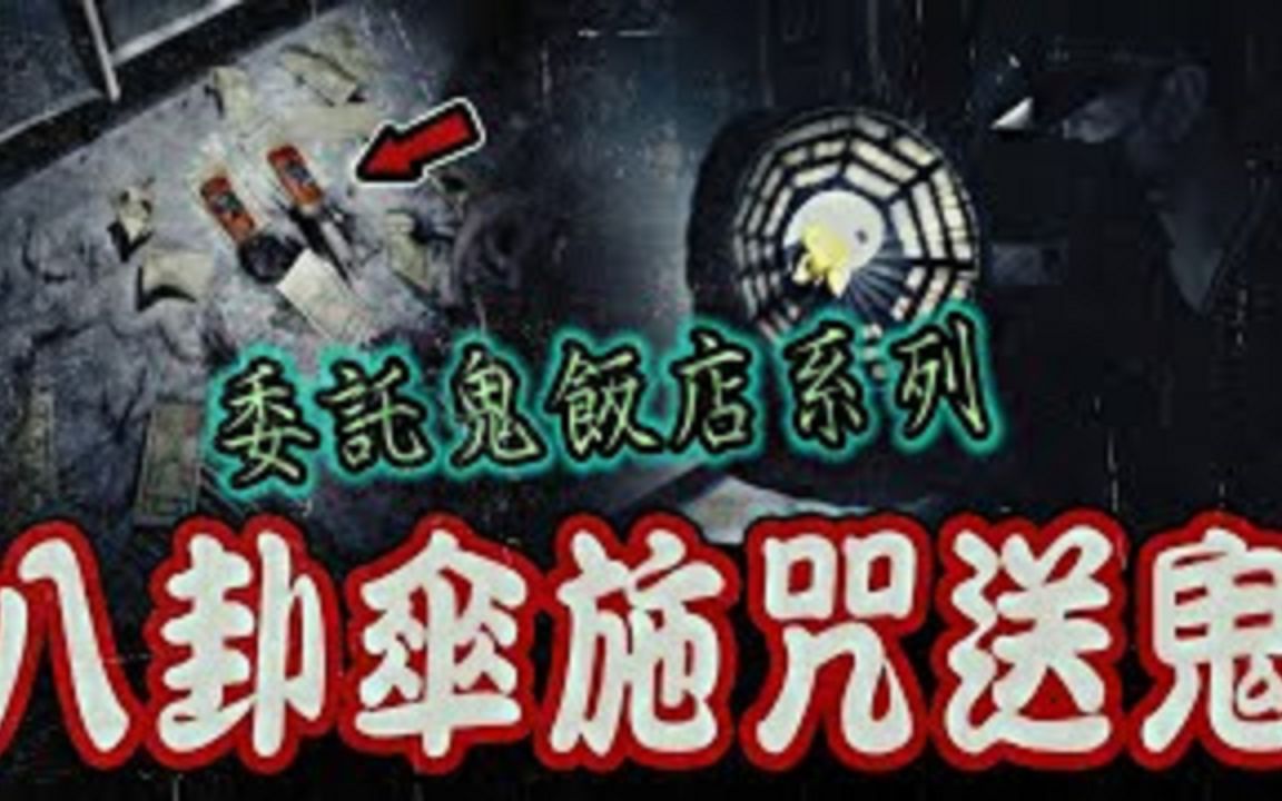 委托鬼饭店野营Ep3|恐怖施咒!现场地面全是头发,草人上写着人名!紧急持八卦伞送五鬼…《未来男友Liann》feat.国王King|都市传说|灵异探险|废墟野营...