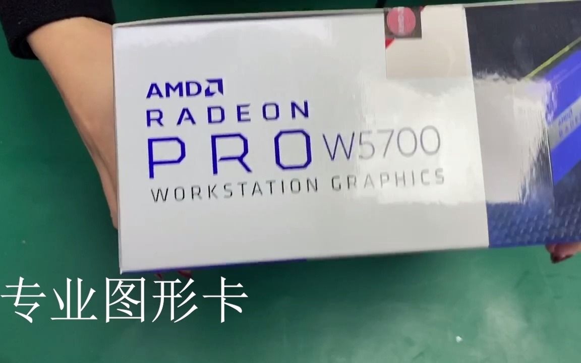 AMD Radeon Pro W5700专业图形卡开箱实录 高端设计运算卡哔哩哔哩bilibili