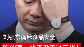 刘强东痛斥食品安全：吃的鸡一辈子没走过三米！鸭子一辈子没见过河！
