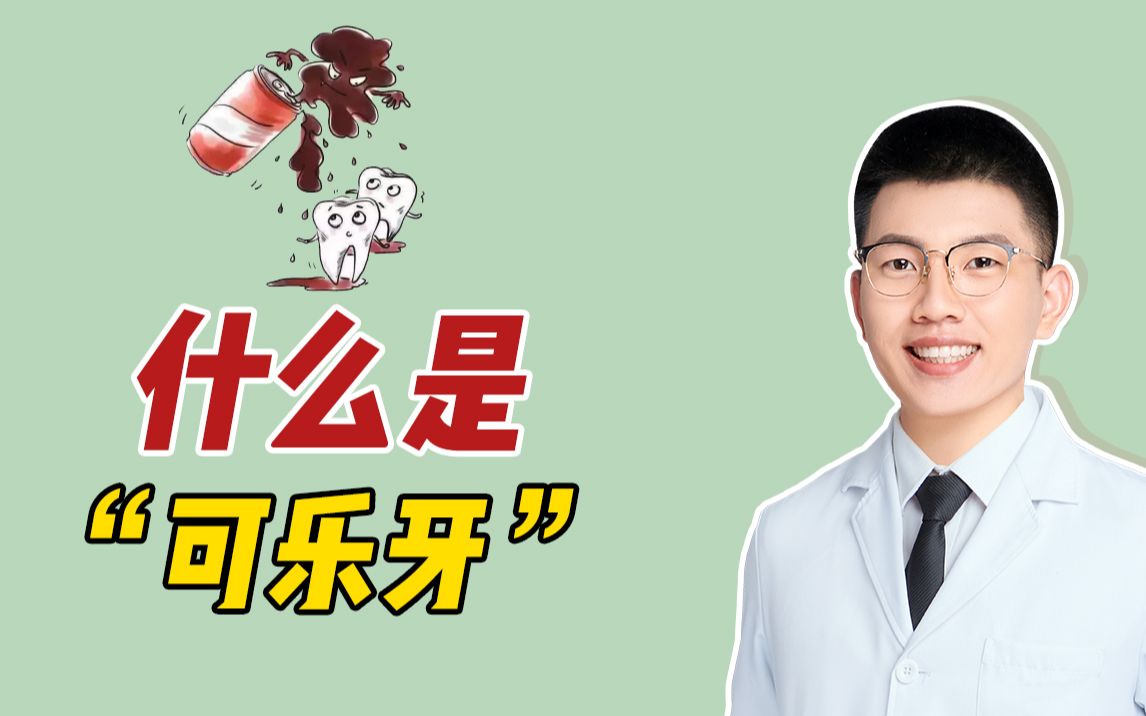 什么是"可乐牙"?