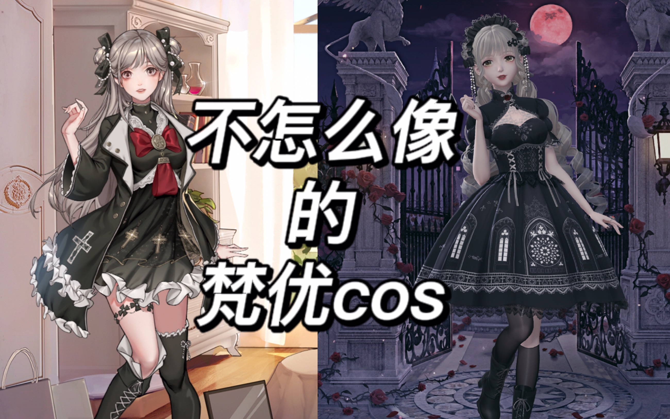 【月影别墅】用暖暖cos梵优