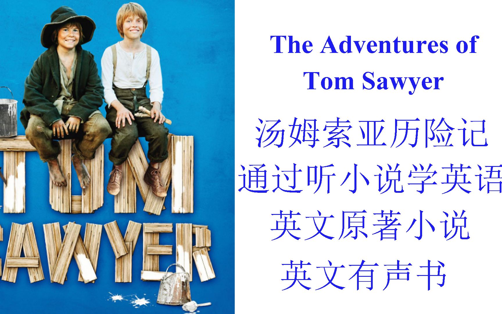 [图]（Chapter1）The adventure of Tom Sawyer，《汤姆索亚历险记》有声小说，通过听英文原著小说学英语