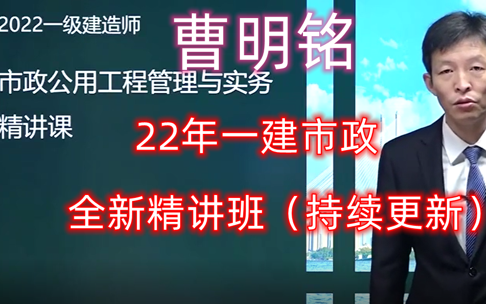 【精讲班-22年新版】2022年一级建造师-市政-曹明铭【有讲义,市政大神