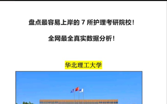 护理考研|盘点最容易上岸的7所护理考研院校!全网最全真实数据分析!哔哩哔哩bilibili