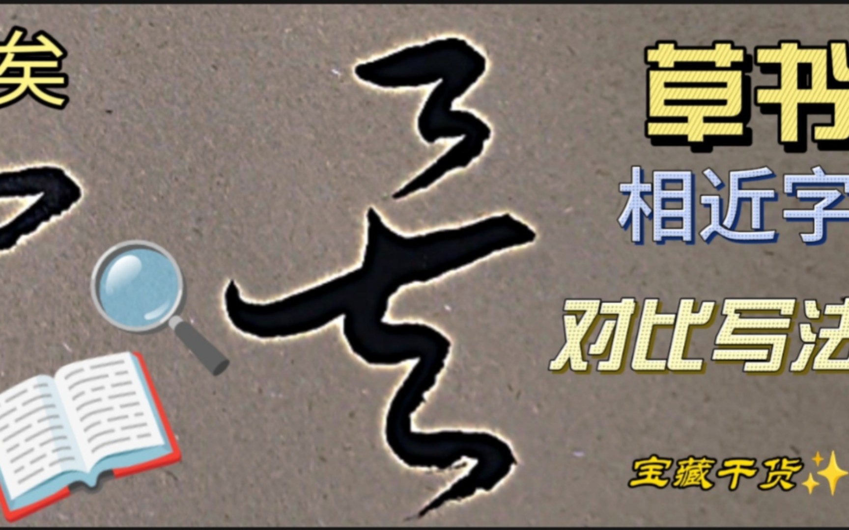 其、矣、异等六个相近字的草书写法,有两个字需要自己辨认,能认出来一定是高手哔哩哔哩bilibili