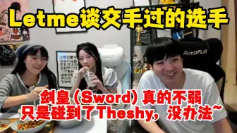 下载视频: Letme回忆训练赛对手，当年天天和Nuguri、Sword、Theshy打，剑皇训练赛比赛都玩的挺好，但他碰到了TS，没办法！