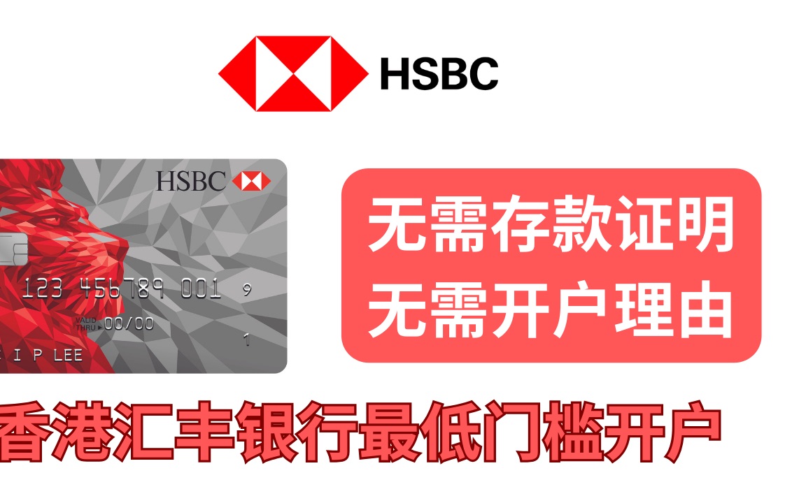 香港汇丰银行HSBC最低门槛开户|无需存款证明|无需开户理由|视频最后还有汇丰的隐藏功能哔哩哔哩bilibili