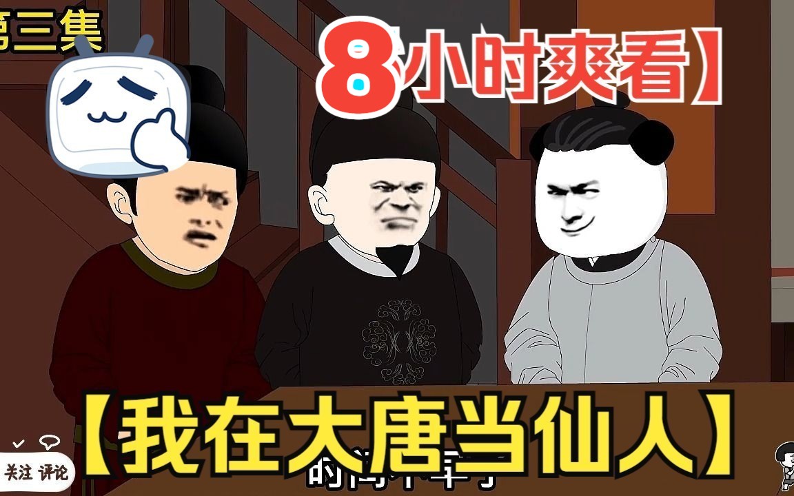 [图]【8小时爽看】一口气看完沙雕动画【我在大唐当仙人】！