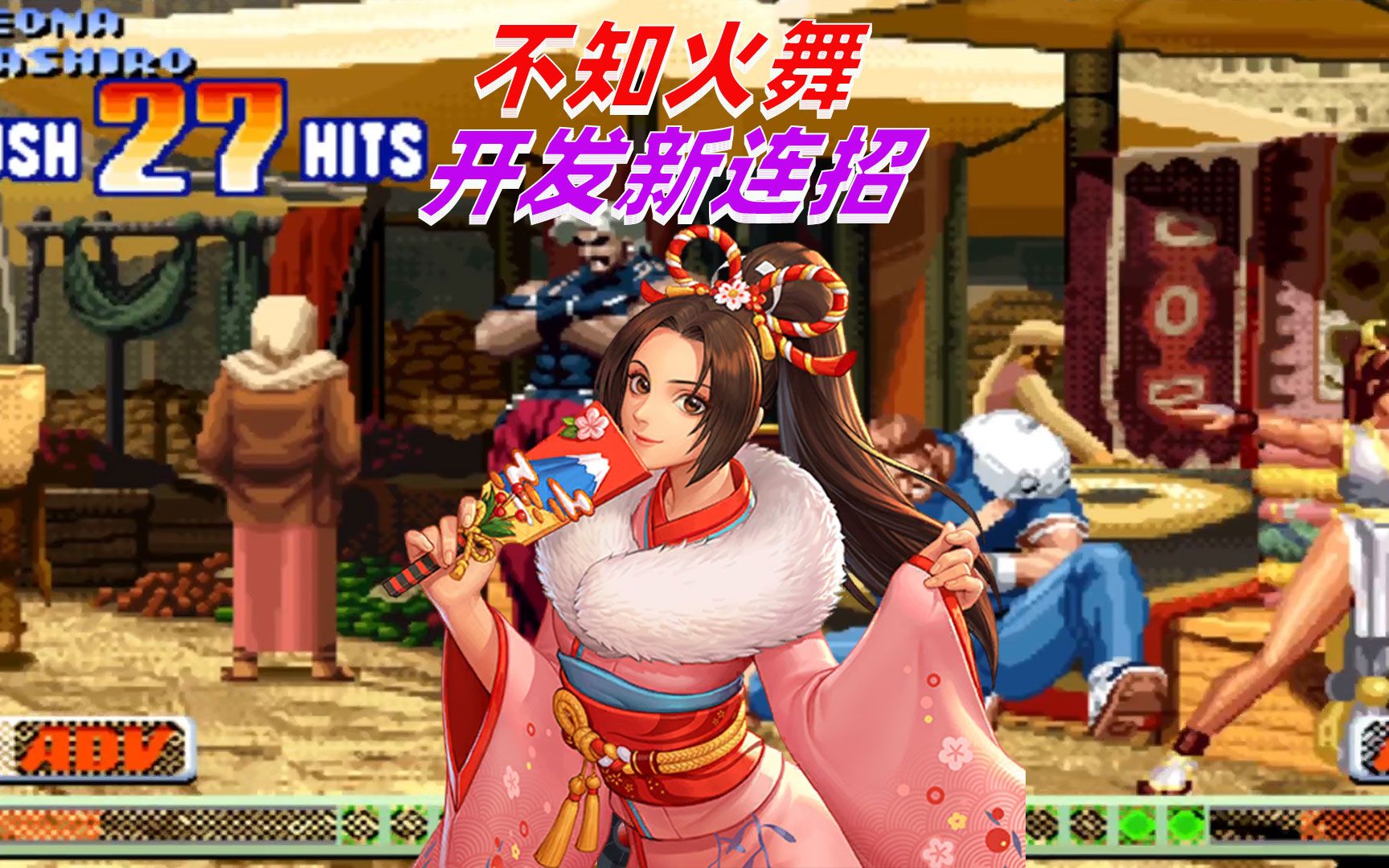 拳皇98c不知火舞又开发出新连招cd姐姐不愧是连招狂人