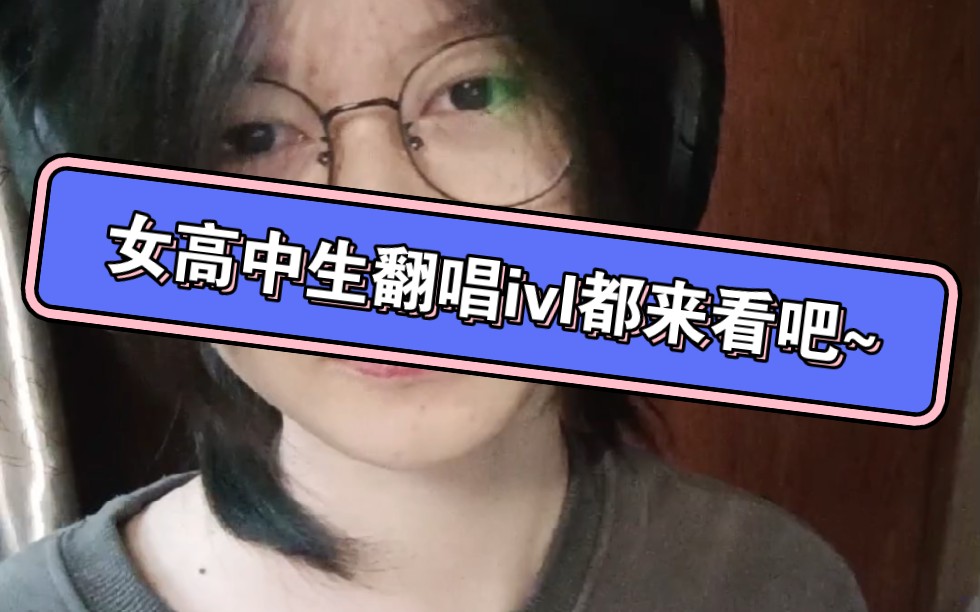 [图][IVL都来看吧~]女高中生决赛前夕激情翻唱IVL都来看吧~小尬曲