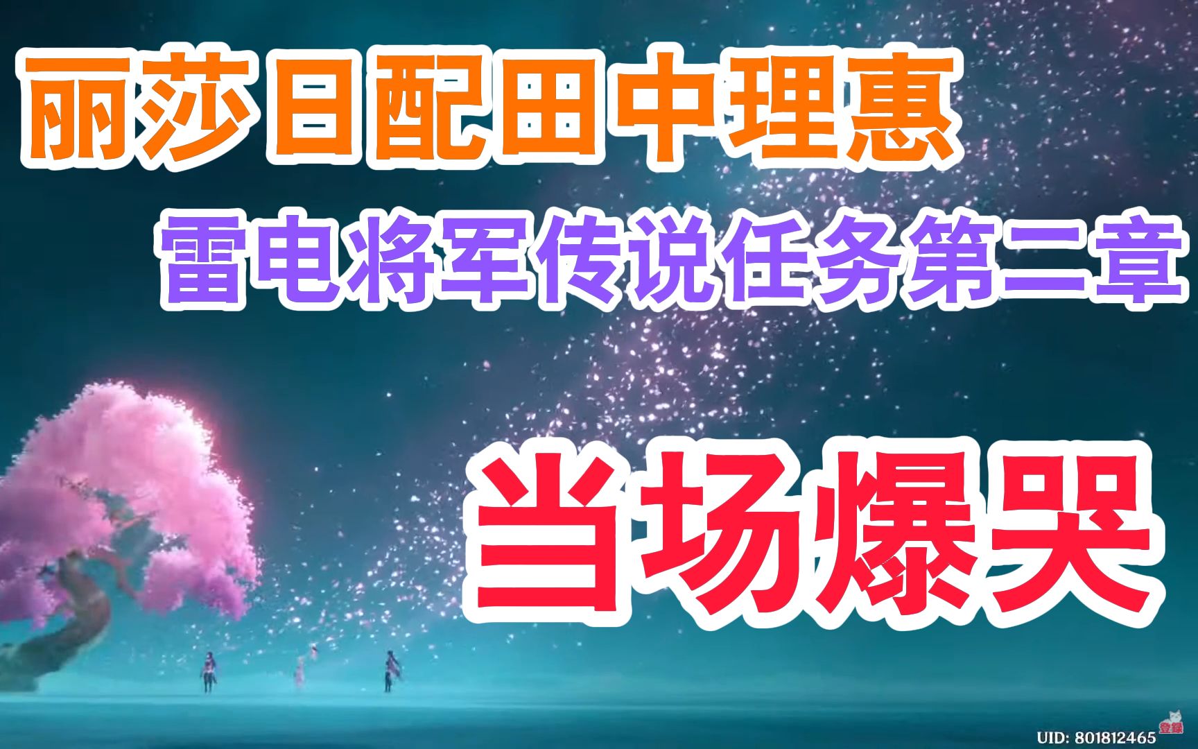 [图]【原神/熟肉】当场爆哭！丽莎日配田中理惠看雷神传说任务第二章结局动画