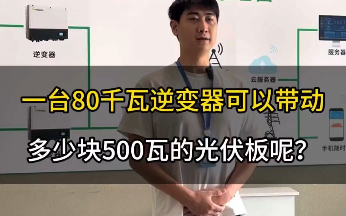 一台80千瓦逆变器可以带动多少块500瓦的光伏板呢?哔哩哔哩bilibili